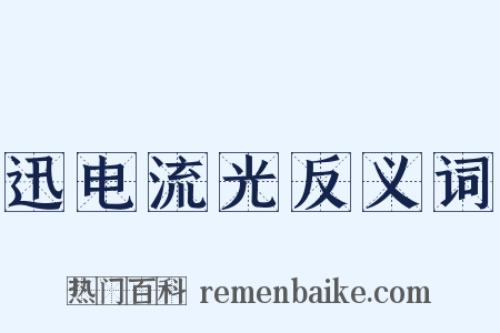 迅电流光反义词是什么意思的图片